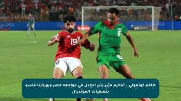 طاقم كونغولي.. تحكيم مثير يثير الجدل في مواجهة مصر وبوركينا فاسو بتصفيات المونديال
